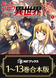 【合本版】ニートだけどハロワにいったら異世界につれてかれた　全13巻