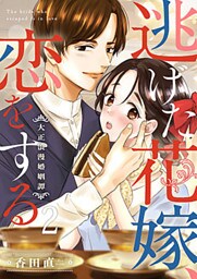 逃げた花嫁、恋をする～大正浪漫婚姻譚～ 2巻