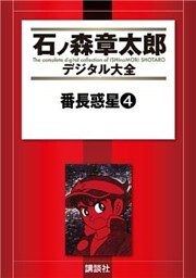 番長惑星（４）