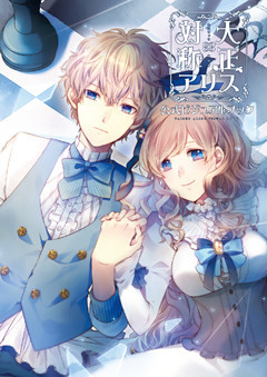 大正×対称アリス