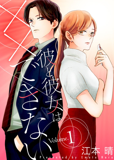 【特装版】彼と彼女は××できない【電子限定おまけ付き】