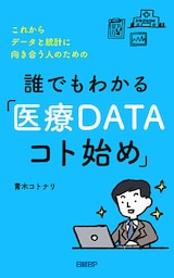 これからデータと統計に向き合う人のための　誰でもわかる「医療DATAコト始め」