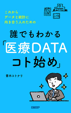 これからデータと統計に向き合う人のための　誰でもわかる「医療DATAコト始め」