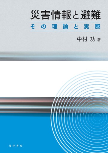 災害情報と避難