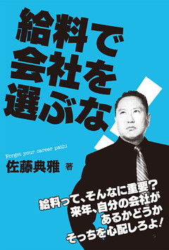 給料で会社を選ぶな！