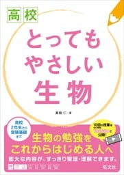 高校　とってもやさしい生物