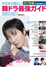 今だから見たい 韓ドラ最強ガイド 2003-2027