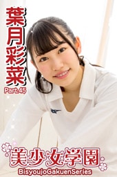 美少女学園 葉月彩菜　Part.45