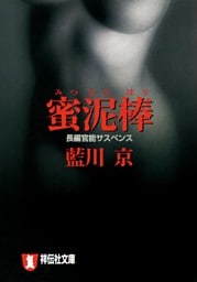 蜜泥棒