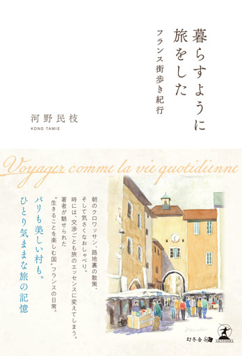 暮らすように旅をした フランス街歩き紀行