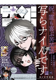 週刊少年サンデー 2026年25号（2026年5月20日発売号）