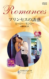 プリンセスの誘惑　王家をめぐる恋 Ｉ