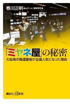 「ミヤネ屋」の秘密　大阪発の報道番組が全国人気になった理由