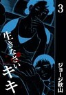 生きなさいキキ (3)