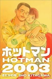 ホットマン2003