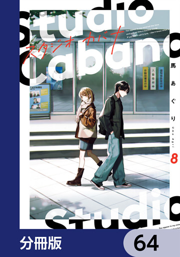 スタジオカバナ【分冊版】　64