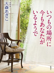 いつもの場所に今もあなたがいるようで