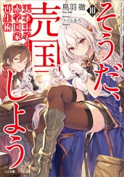 天才王子の赤字国家再生術１０　〜そうだ、売国しよう〜