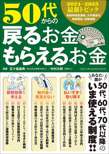 ワン・パブリッシングムック 50代からの戻るお金・もらえるお金