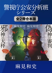 警視庁公安分析班シリーズ　全２冊合本版