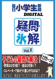 疑問氷解VOL９
