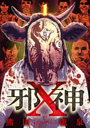 邪神X【単話】（1）
