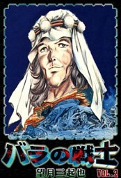 バラの戦士　（2）