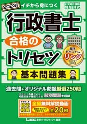 2023年版 行政書士 合格のトリセツ 基本問題集