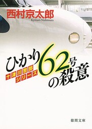 ひかり62号の殺意