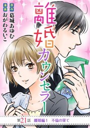 離婚カウンセラー（２１）