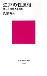 江戸の性風俗　笑いと情死のエロス