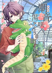 潮音咲く、湯やぐらの町より。 4