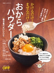 かけるだけ!まぜるだけ!おからパウダー 毎日食べたいレシピ