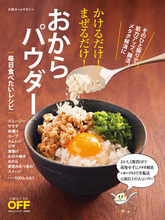 かけるだけ！まぜるだけ！おからパウダー　毎日食べたいレシピ
