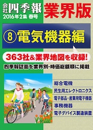 会社四季報 業界版【８】電気機器編　（16年春号）