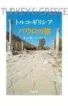 トルコ・ギリシア パウロの旅