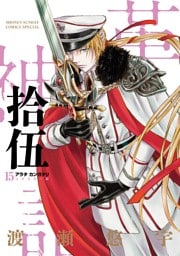 アラタカンガタリ～革神語～ リマスター版（１５）