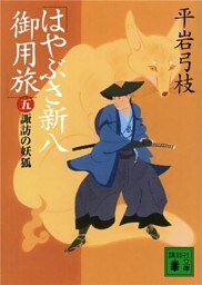 はやぶさ新八御用旅（五）　諏訪の妖狐