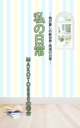 ＨＯＰＥ私の日常　MAKOTO880の場合