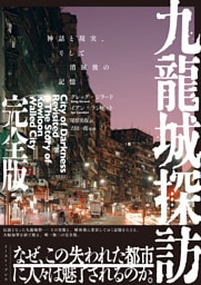 九龍城探訪 完全版　神話と現実、そして消滅後の記憶