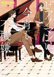 ピアノマンは今宵も不機嫌【SS付き電子限定版】