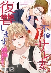 不倫サレ妻、復讐します～私と妹どっちがよかった？～ 1巻