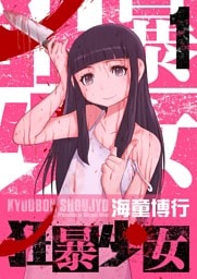 狂暴少女（１）