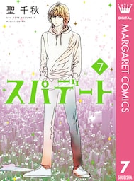 スパデート 7