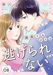 瀬尾くんからは逃げられない 8巻