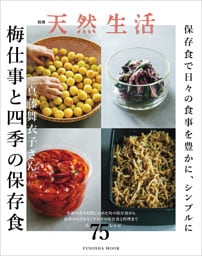 別冊天然生活　真藤舞衣子さん 梅仕事と四季の保存食