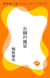 超短編小説ナノベル 公園の風景