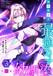 異世界帰りの最強テイマー、使い魔は幼馴染~【単行本版】 3巻