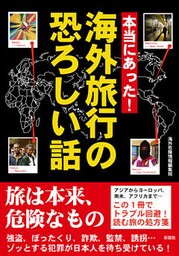 本当にあった！　海外旅行の恐ろしい話
