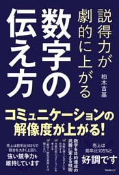 説得力が劇的に上がる 数字の伝え方